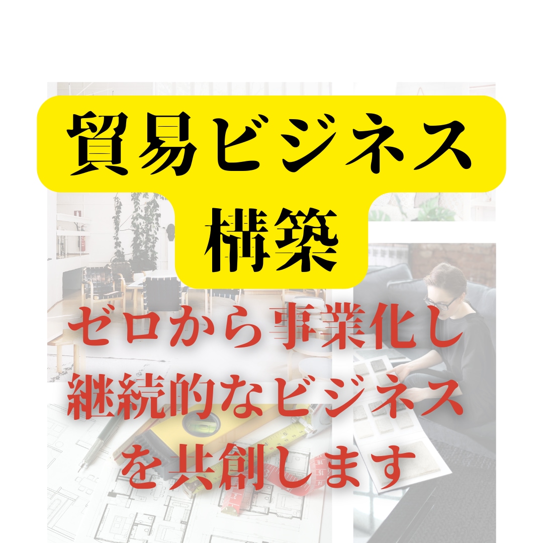 貿易ビジネス設計｜ゼロから収益化までを実現させます ゼロイチの実現から継続的ビジネスに導く伴走型コンサルティング イメージ1