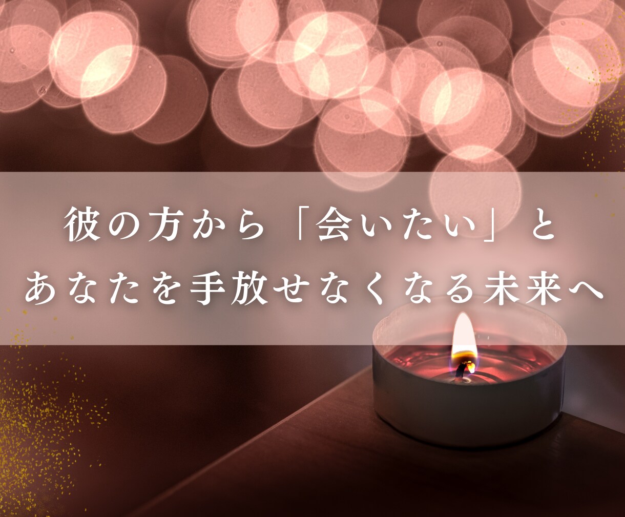 魂で結ぶ運命の縁結び◆お相手との未来、光で繋ぎます 片思い/復縁/複雑愛/運命の人｜離れない二人のための縁結び イメージ9