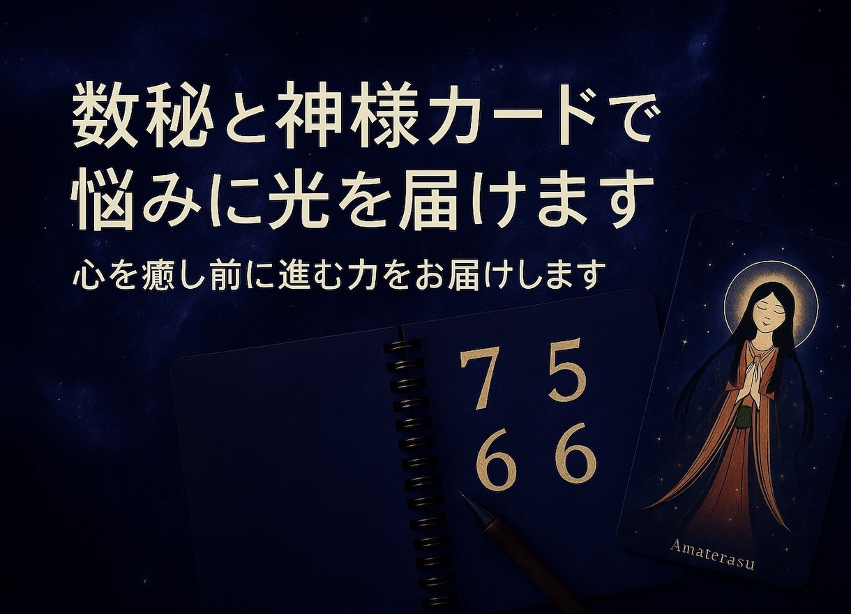 数秘と神様カードで悩みに光を届けます 本質を知り人生を整えるお手伝いをします！ イメージ1