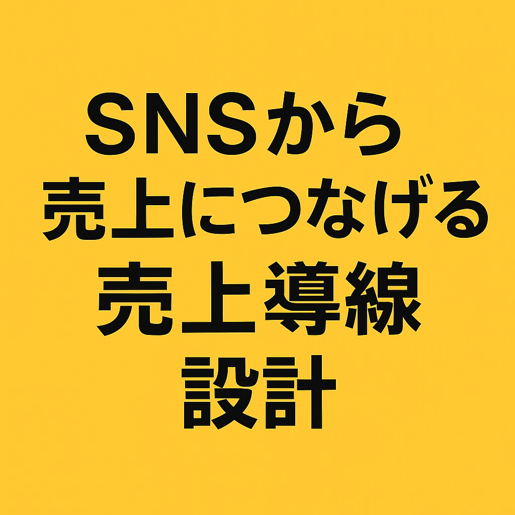 SNS伸び悩みを“戦略設計”で解決します SNSから売れる導線を設計します イメージ1