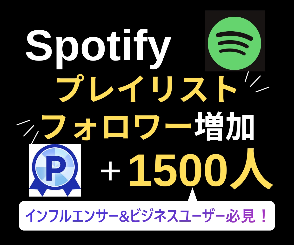 Spotifyのプレイリストフォロワーを増やします 【実績3150件以上】スポティファイフォロワー増加／保証有り イメージ1