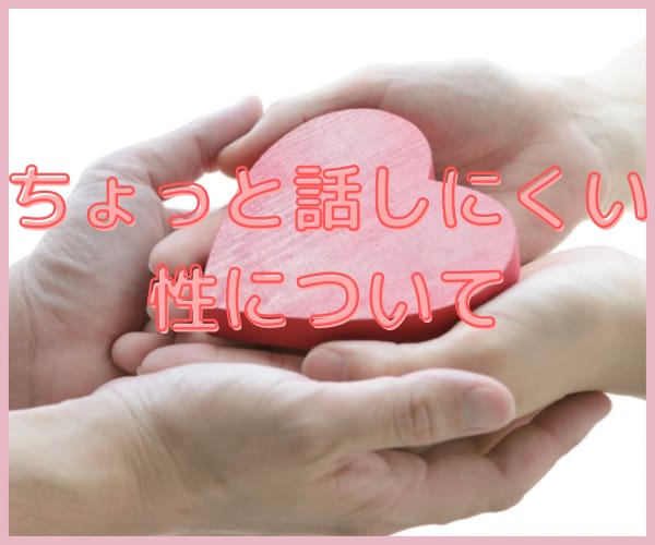 女性限定♡性関連のお悩みお話お聞きします 女性ならではの性に関するお悩みやご相談お聞きします♡ イメージ1