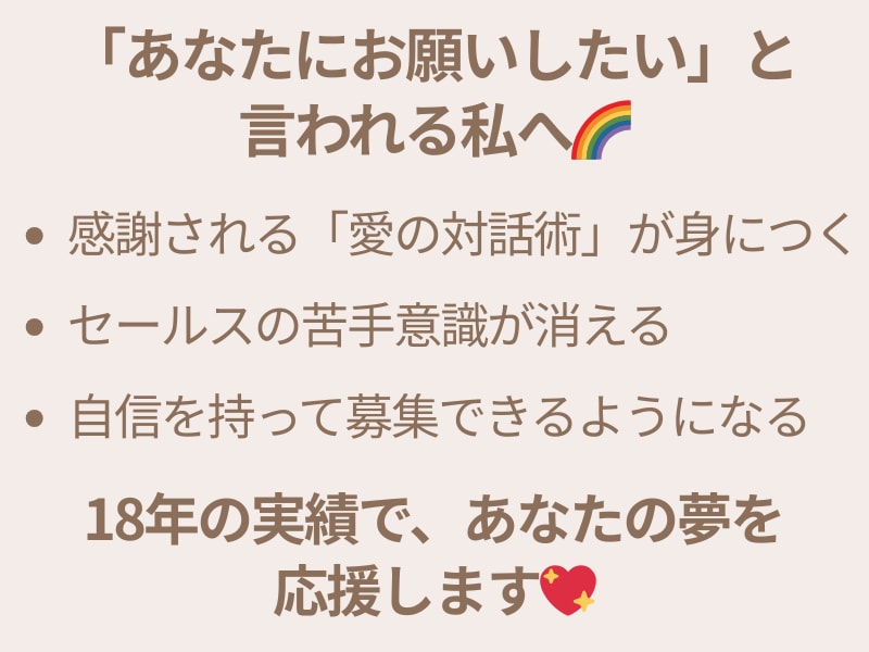 集客疲れ卒業！強引な売込なしで選ばれる私になります 18年1万人の相談実績！誠実なまま売れる対話術をお伝えします イメージ3