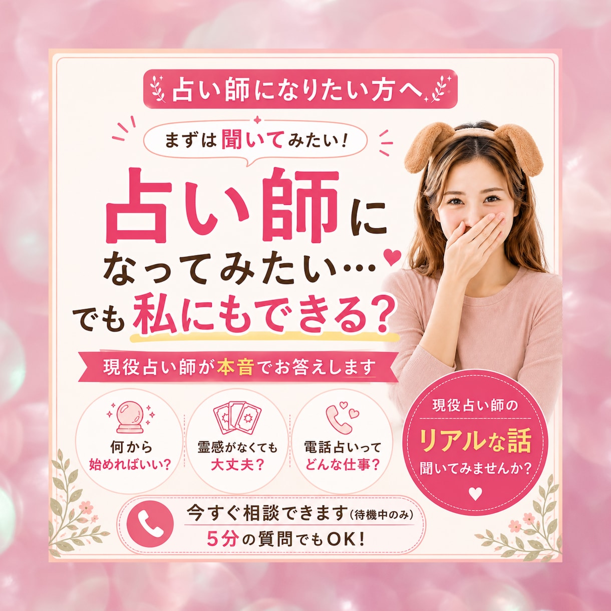 占い師になってみたい方♡現役占い師が本音で話します 私にもできる？何から始める？リアルな疑問にお答えします イメージ1