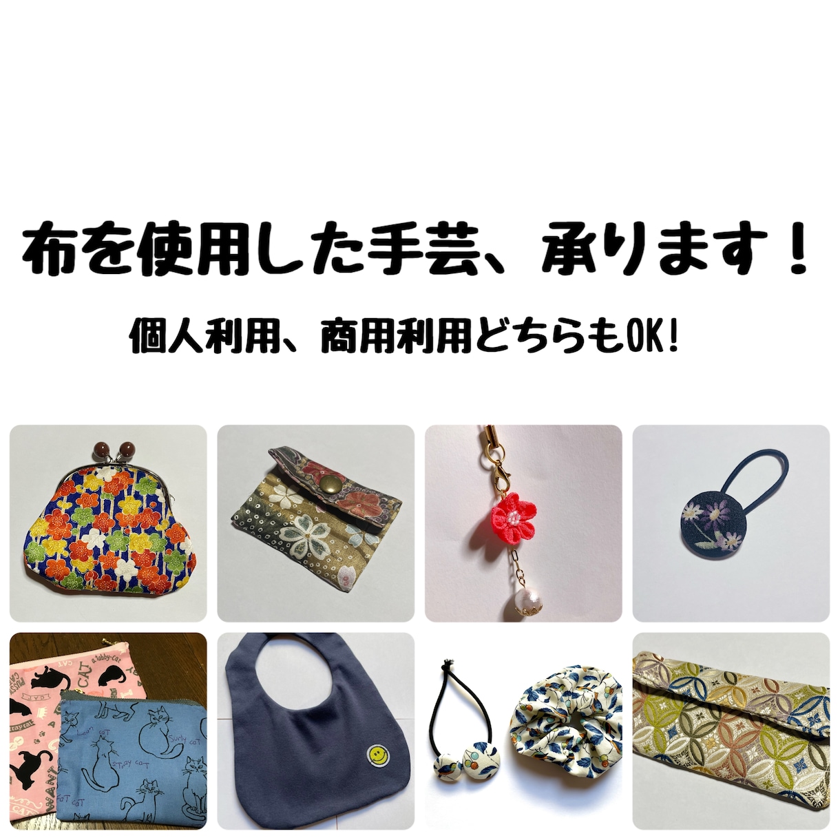 布を使用した手芸、代行します オリジナルの布制作もお手伝いします！まずはご相談ください！ イメージ1