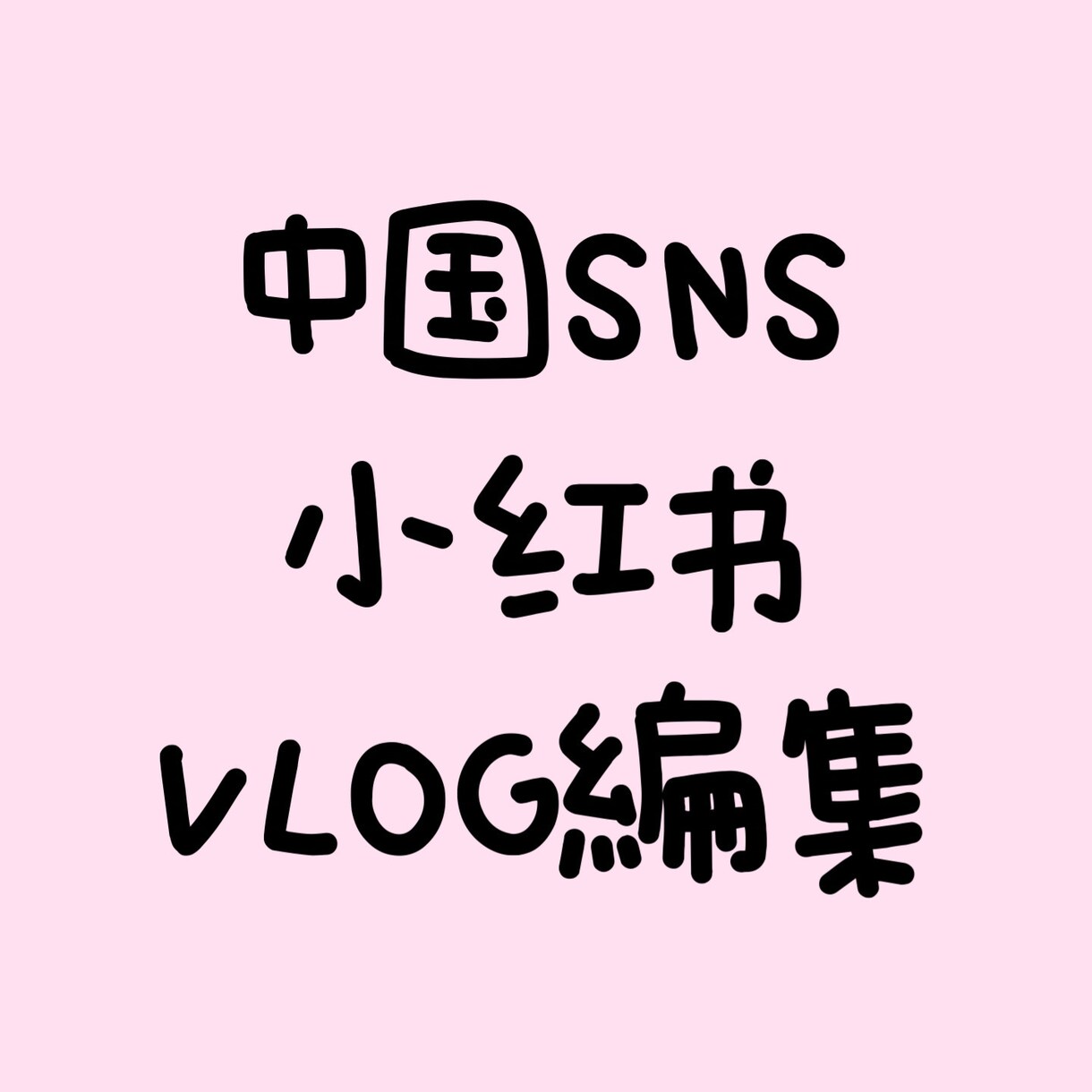 中国SNS投稿＆vlog編集＆字幕翻訳します 中国SNSで１.１万人のフォロワーを持つ経験を活かします！ イメージ1