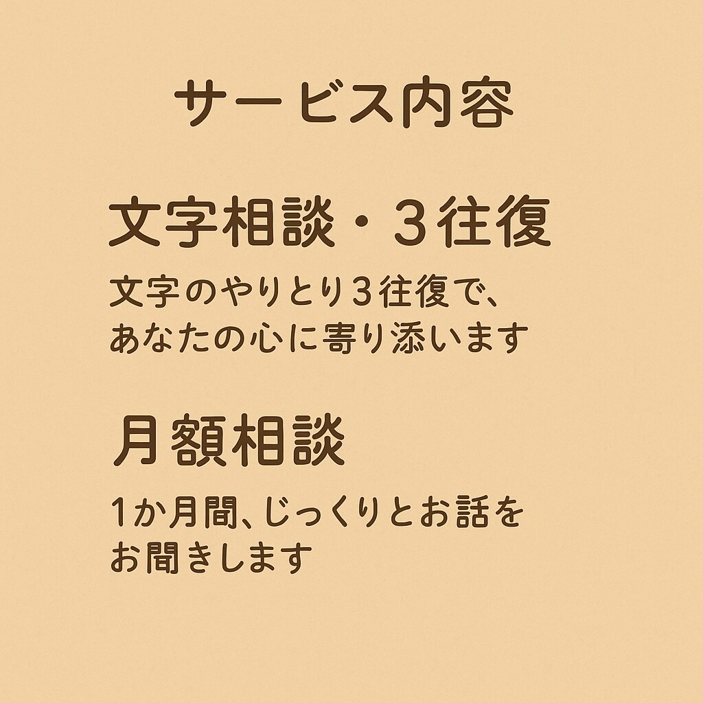 心のモヤモヤ、寄り添います ここあの文字相談ます あなたの心に、ふんわり優しく寄り添います イメージ2
