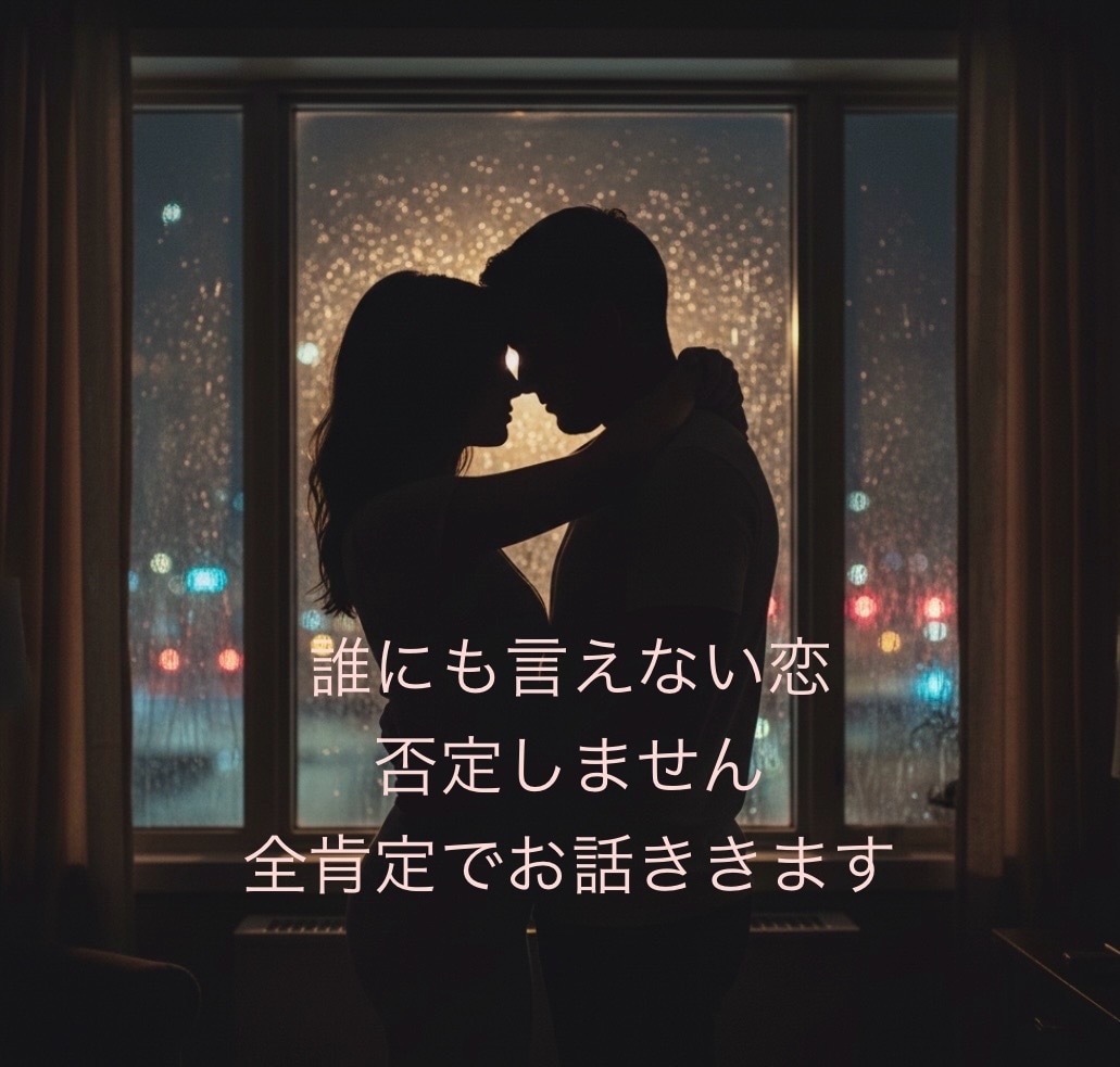 否定しません。秘密の恋の孤独、全肯定で寄り添います 3日間、私があなたの専属の味方として寄り添い続けます♡ イメージ1