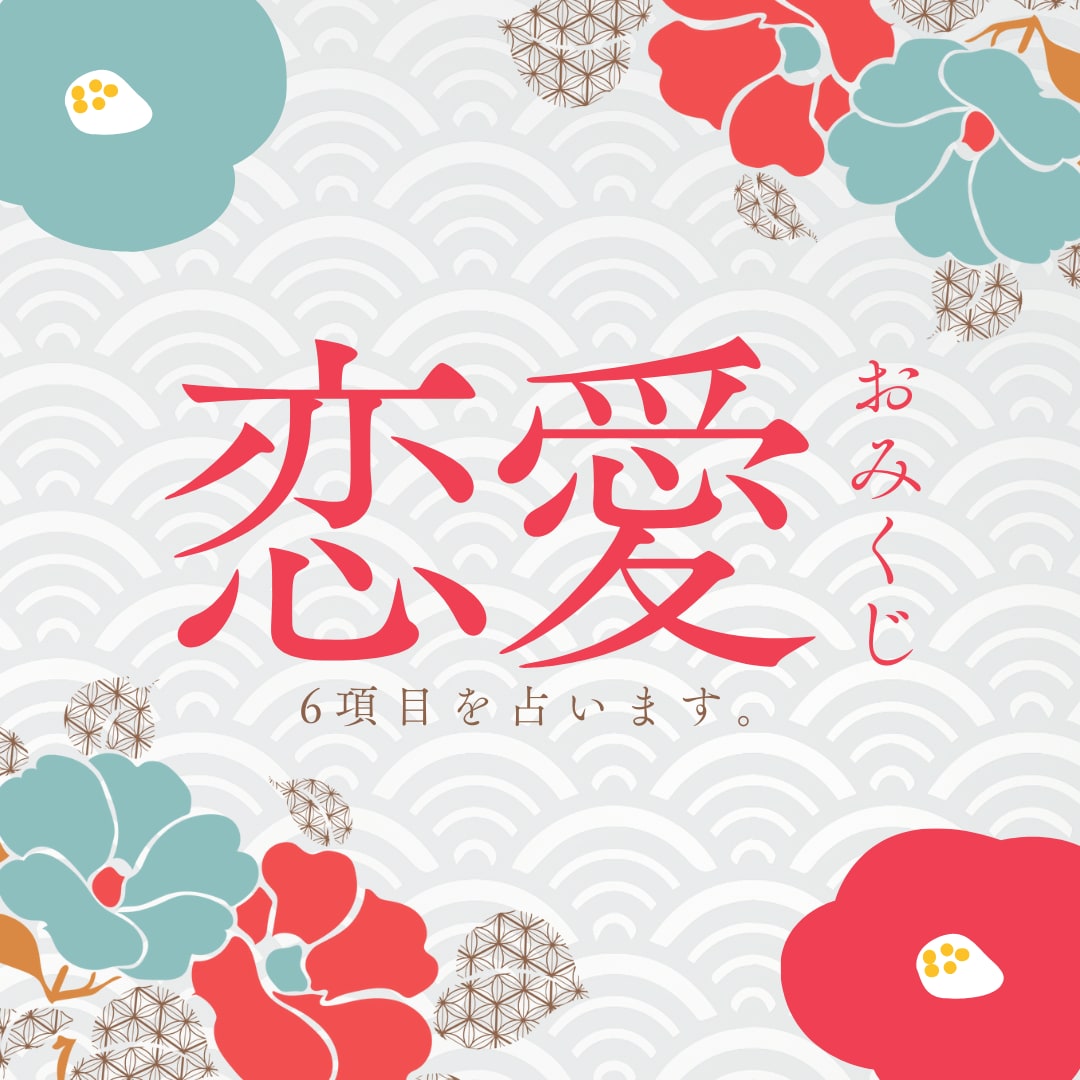 運試し！恋みくじであなたの恋愛運を占います 恋愛ステータス別♡あなたの恋愛運勢を6項目占います イメージ1