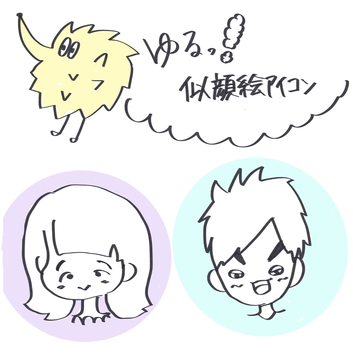 ゆるい似顔絵アイコンを描きます ゆるい中にあなたの個性を入れて可愛らしく仕上げます イメージ1