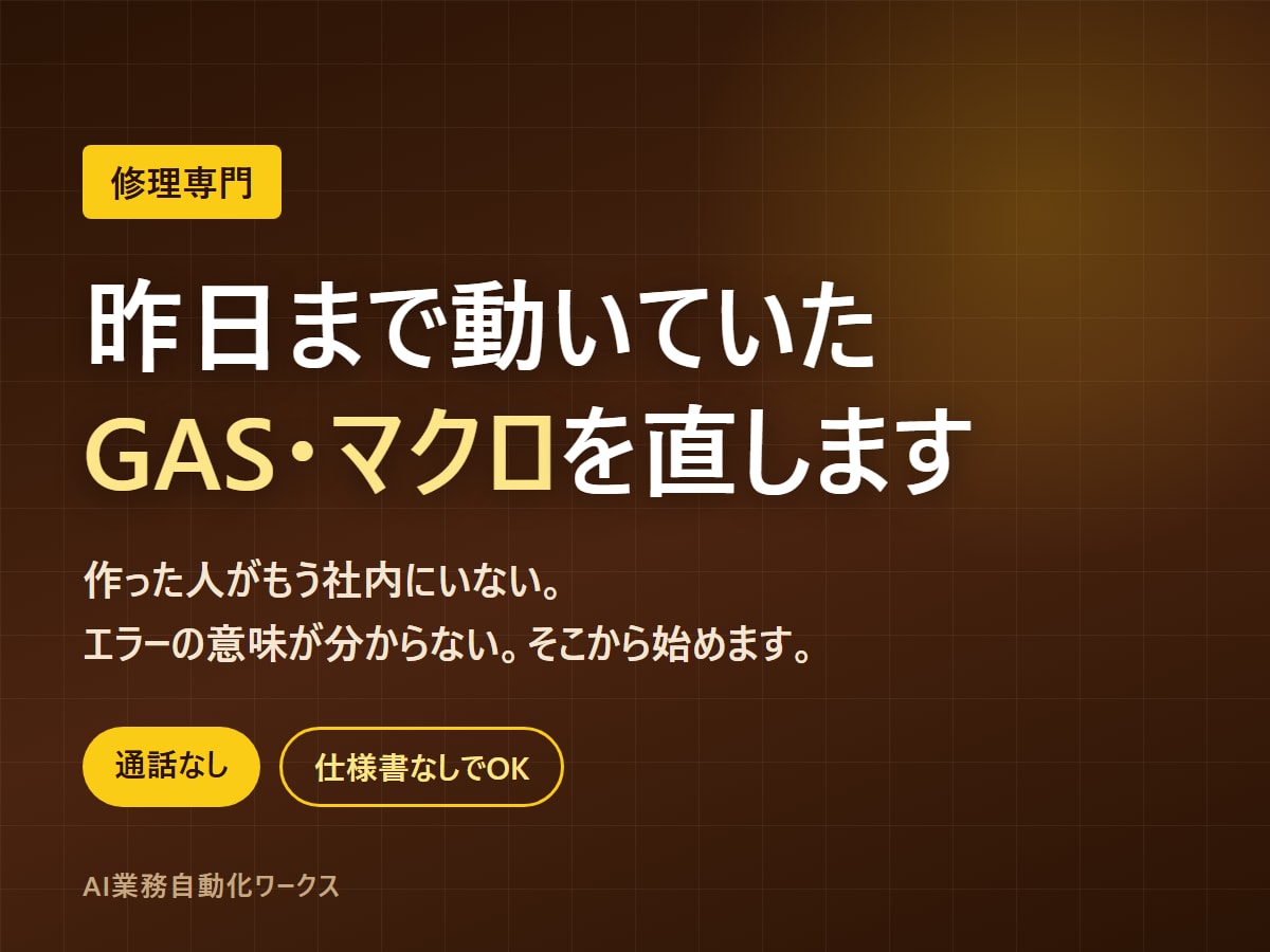 動かなくなったGAS・マクロを直します 前任者が書いたコードでも読みます。通話なし イメージ1