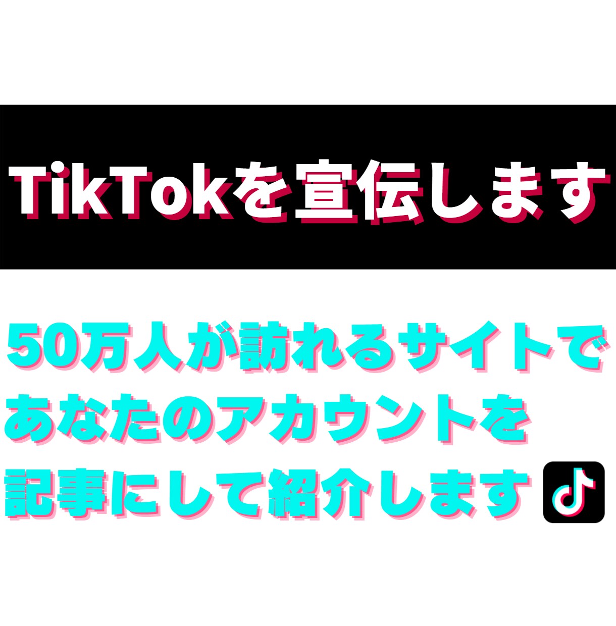 月間50万PVのサイトでTikTokを宣伝します ブログ歴4年のプロライターが情報を惜しみなく渾身の記事を執筆 イメージ1