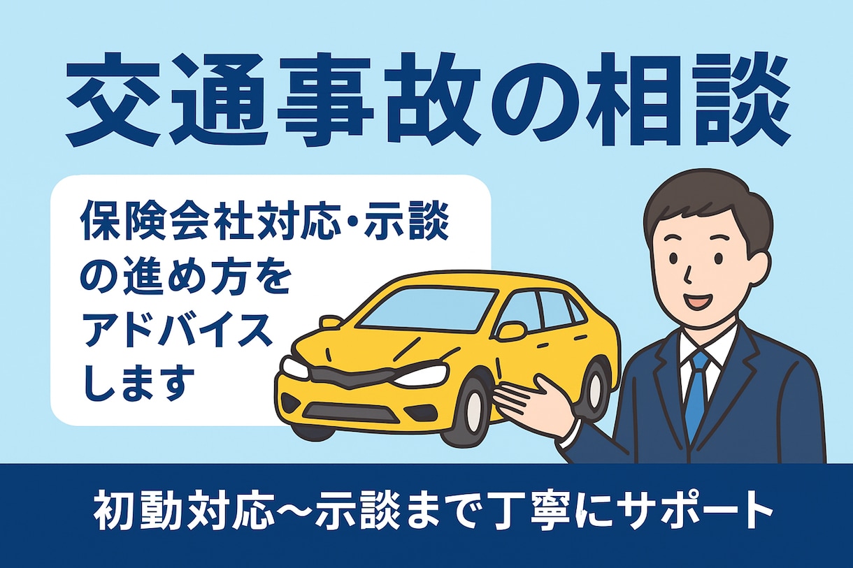 交通事故の不安を解消します 損保実務の経験を活かし、対応の“正しい流れ”を具体的にお伝え イメージ1