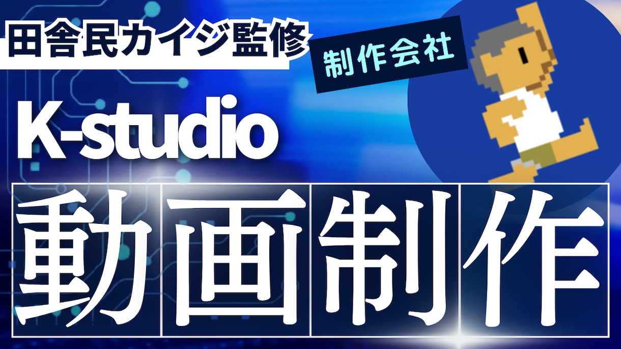 ショート動画｜差別化された編集技術で動画編集します YouTubeチャンネル登録者54万人の田舎民カイジが監修 イメージ1