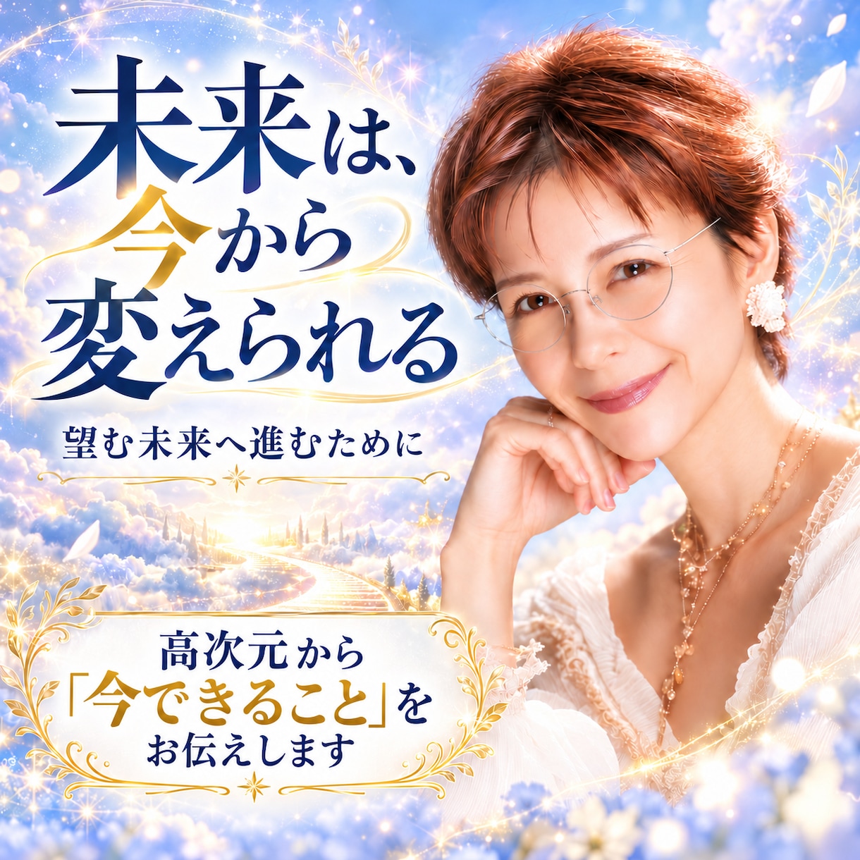 洞視リーディングで最幸の自分の未来を視ます 高次元からのメッセージを翻訳しあなたの進むべき答えを届けます イメージ1