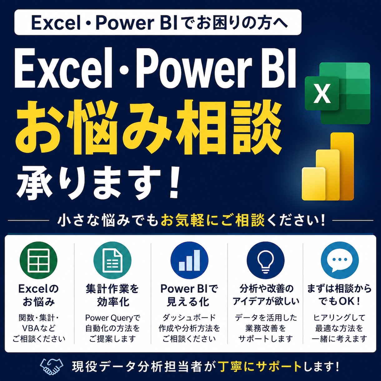 Excel・Power BIのお悩み相談します Excelで困ったらまず相談ください イメージ1