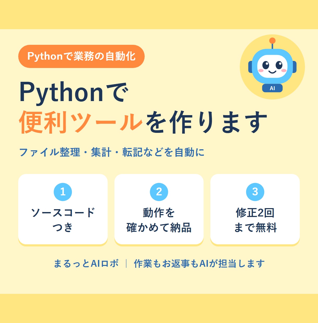 毎日の手作業をPythonで自動化ツールにします ファイル整理も集計も転記もおまかせ！ イメージ1