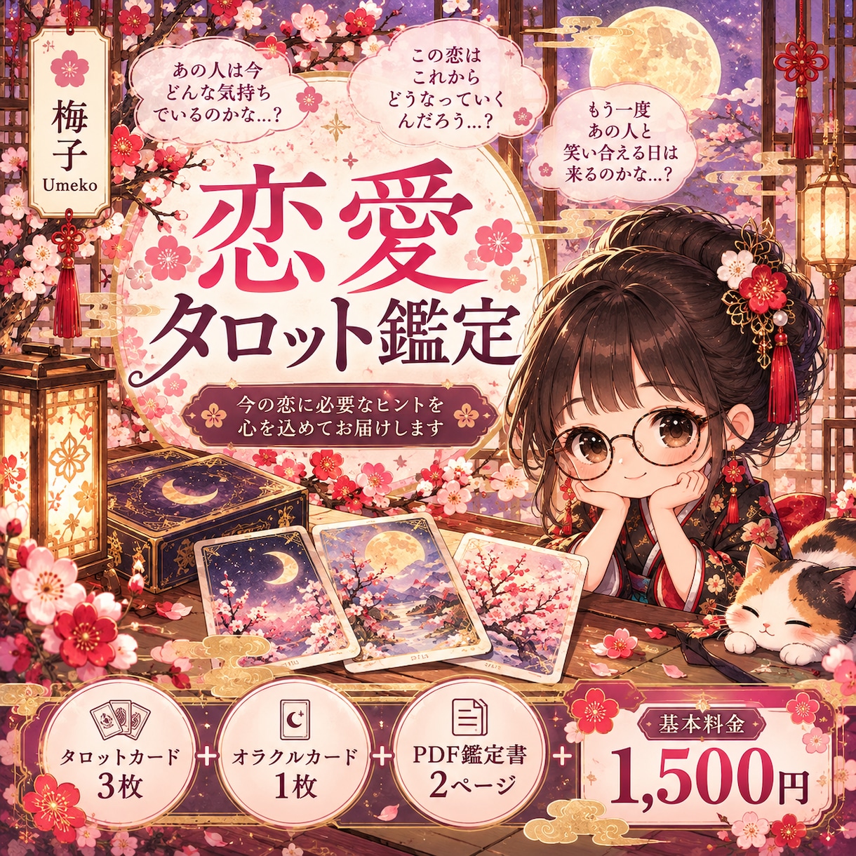 恋の悩みをタロットとオラクルで読み解きますます あの人への想いも、言葉にできない不安も大切にします✨ イメージ1