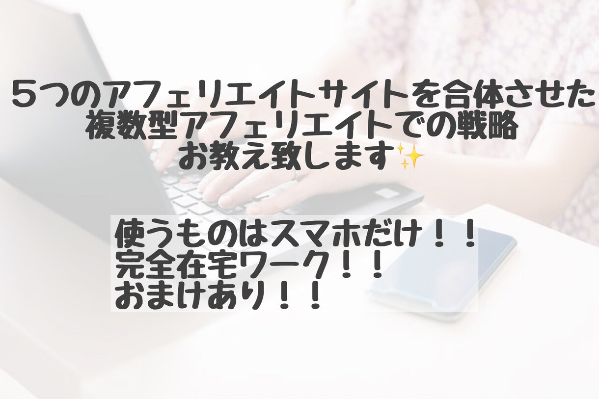 SNS × アフェリエイト戦略お教えします あまりにも大人気なため6月までの特別価格です！！ イメージ2