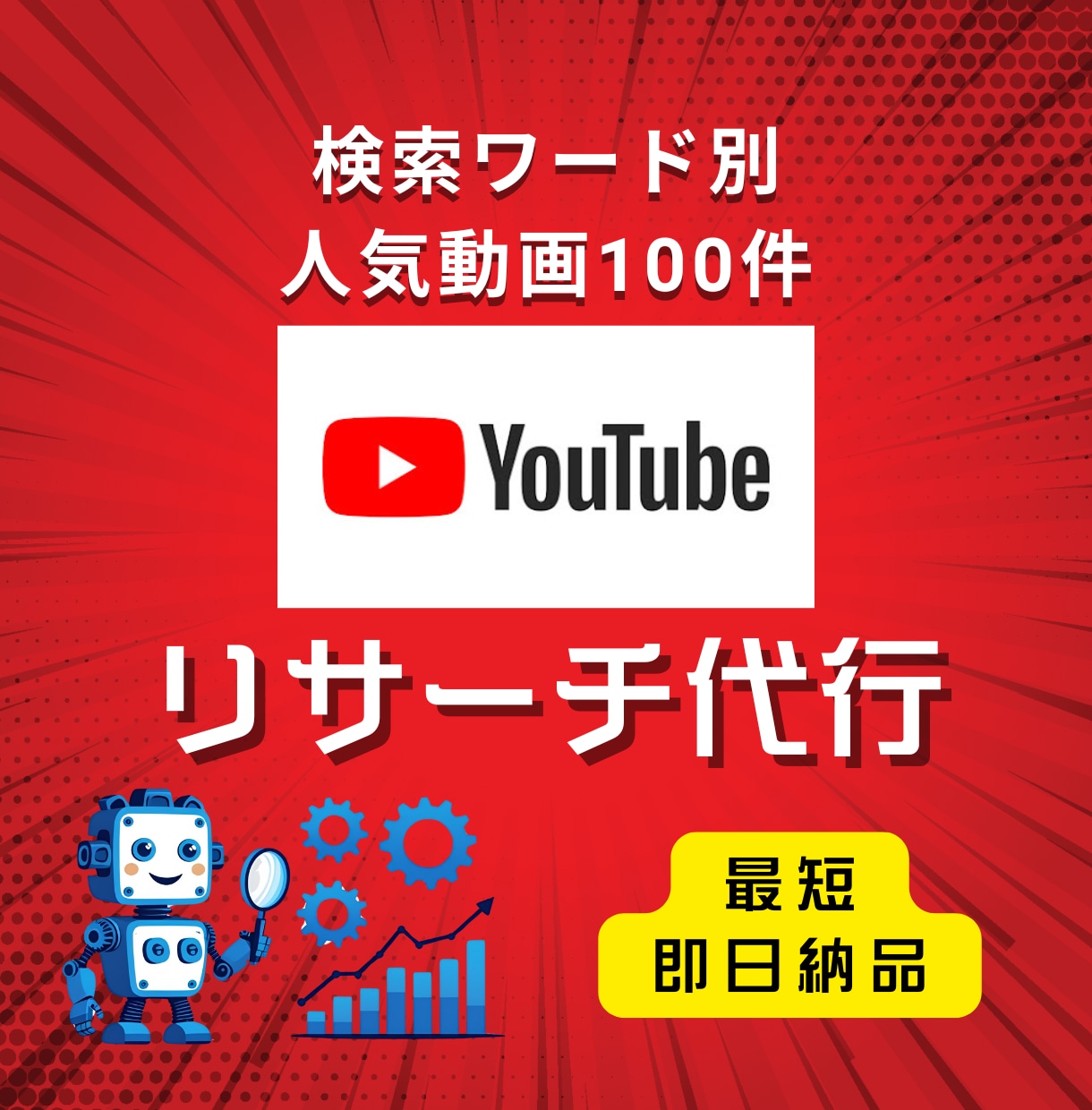指定キーワードYouTube動画徹底リサーチします 上位100本×25項目を徹底リサーチ！伸びる動画が丸わかり イメージ1