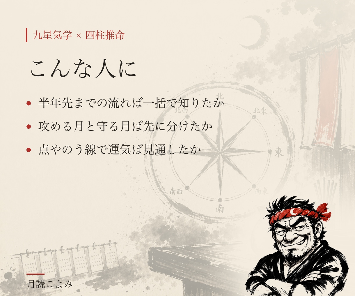 九星気学×四柱推命で半年分の方位カレンダー作ります 半年を一本の線で見る、あんた専用のカレンダー イメージ2