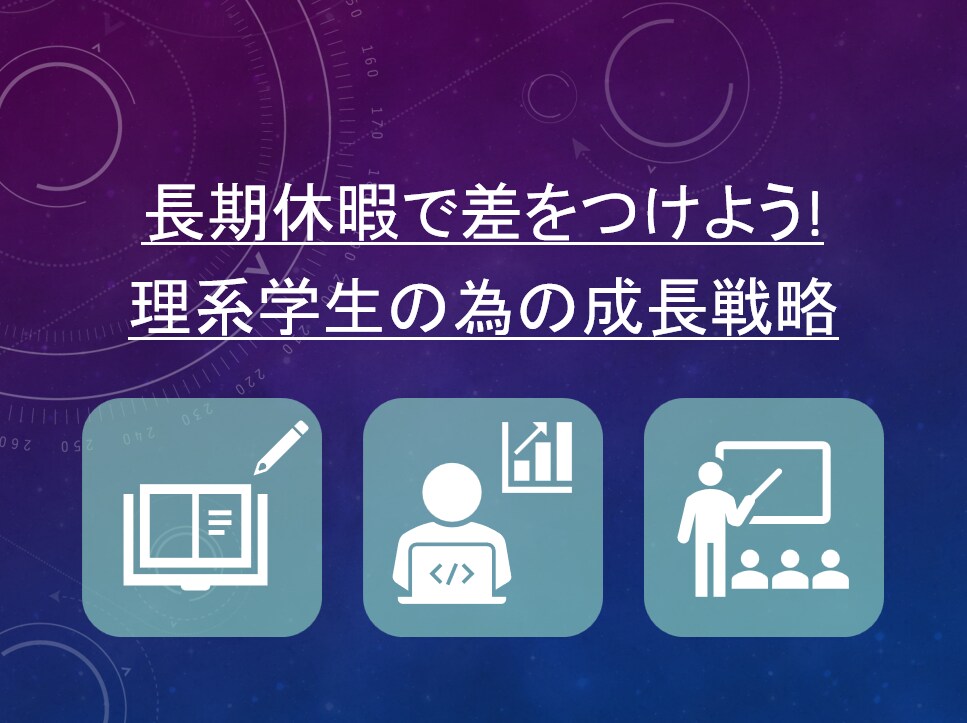理系大学生向け【夏休みの成長戦略】共有します PDF配布　長期休暇で急成長!必須スキル習得でデキる理系へ! イメージ2