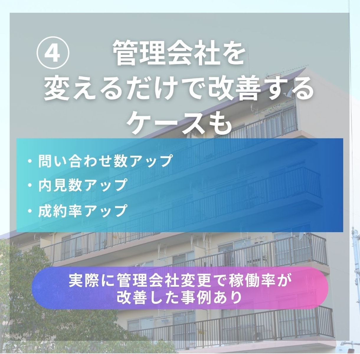 不動産の管理会社選びをプロが徹底分析します 空室改善は管理会社で大きく変わります イメージ5