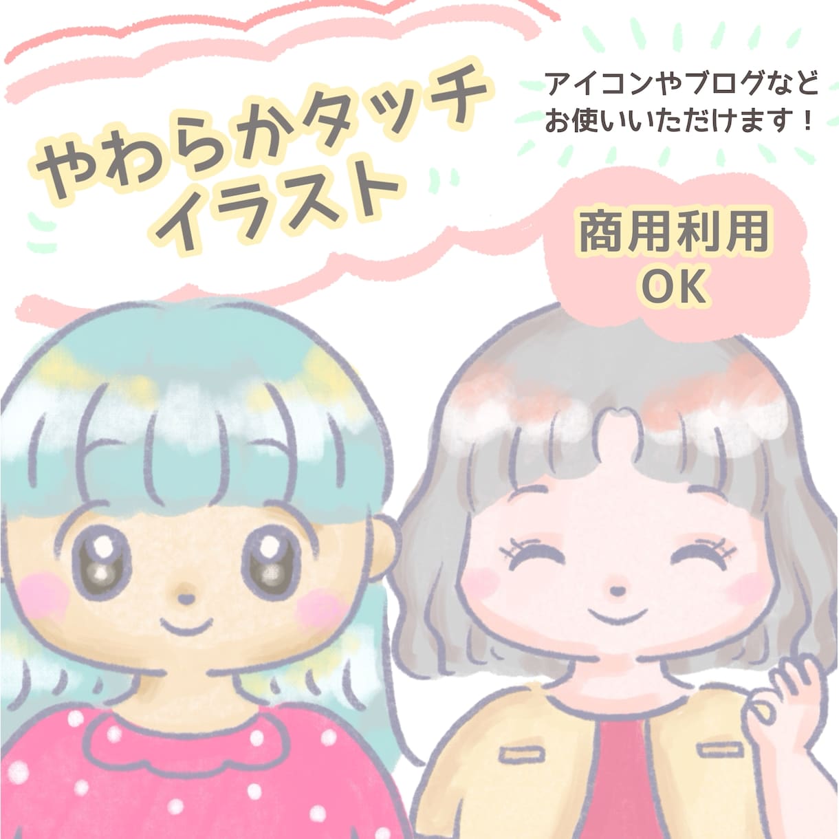 商用OK♪やわらかタッチのイラストをお描きします 色々な表情やポーズのお得な4点セット！SNSやブログにぜひ♪ イメージ1