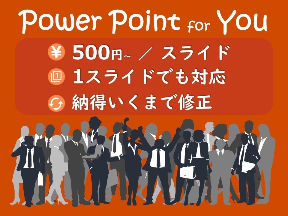 あなたのパワーポイント資料を精緻華憐に仕上げます 100戦錬磨の資料作成人が簡潔かつ大胆にブラッシュアップ！！ イメージ1