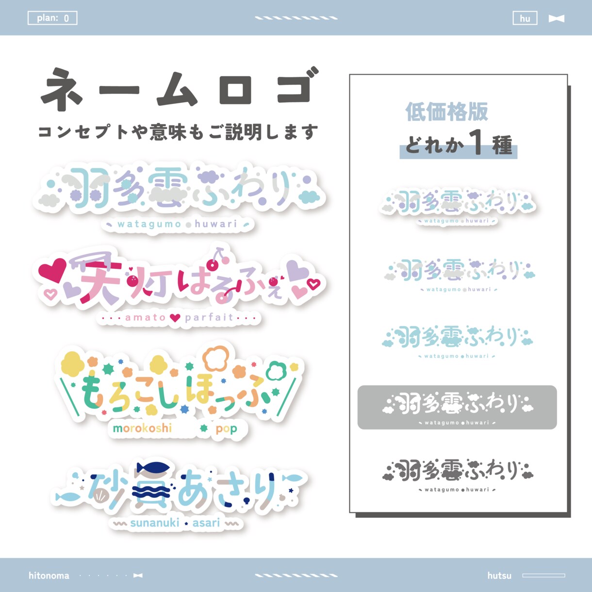 あなただけのお名前ロゴデザインお作りします かわいくて伝わる、コンセプトや想いを込めたデザイン イメージ1