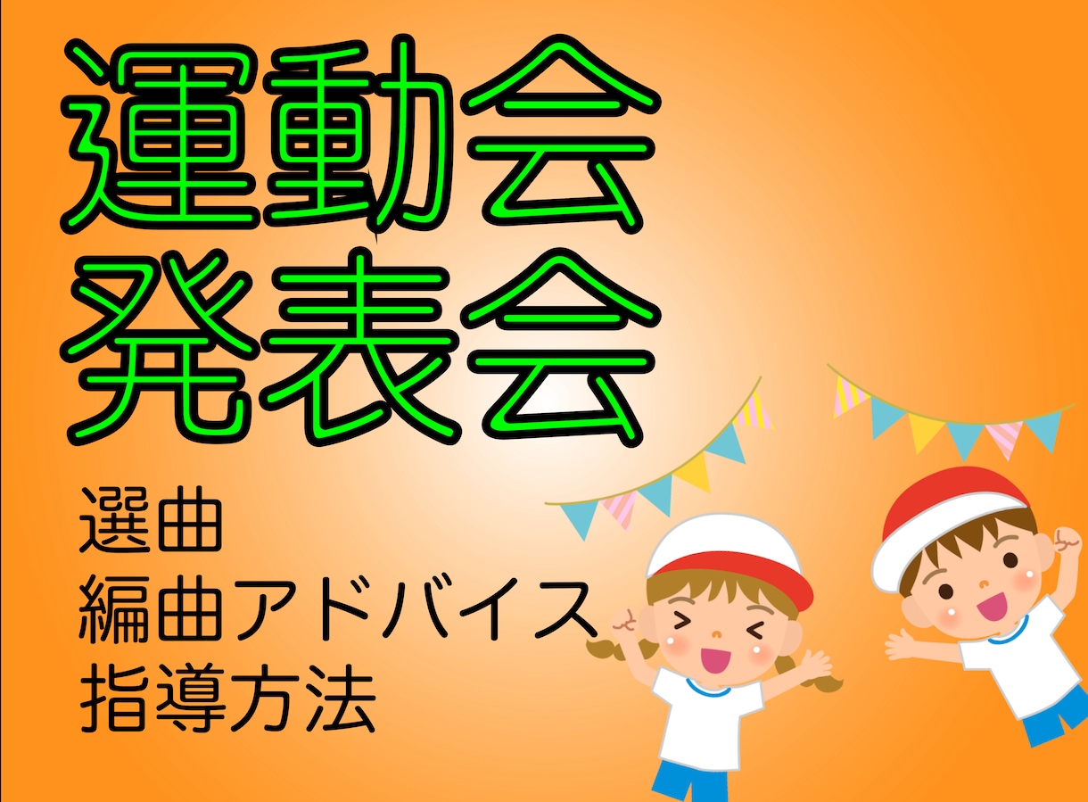 保育園等の運動会・発表会のお手伝いやります 保幼での運動会、発表会での選曲・編曲・指導方法あります！ イメージ1