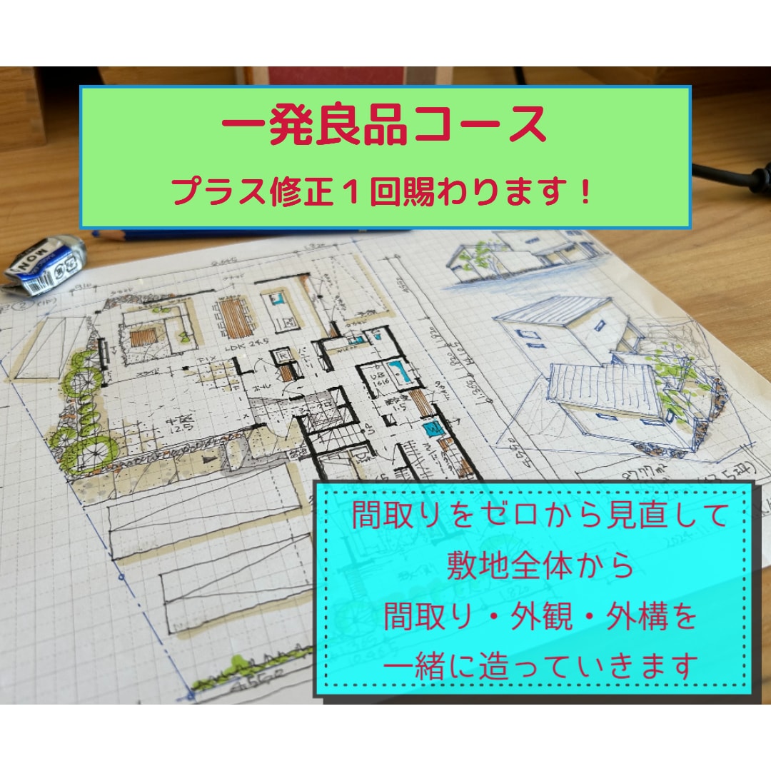 ゼロから見直す！間取りのセカンドオピニオンします 一級建築士が追加料金なしでゼロから間取りを提案いたします！ イメージ1