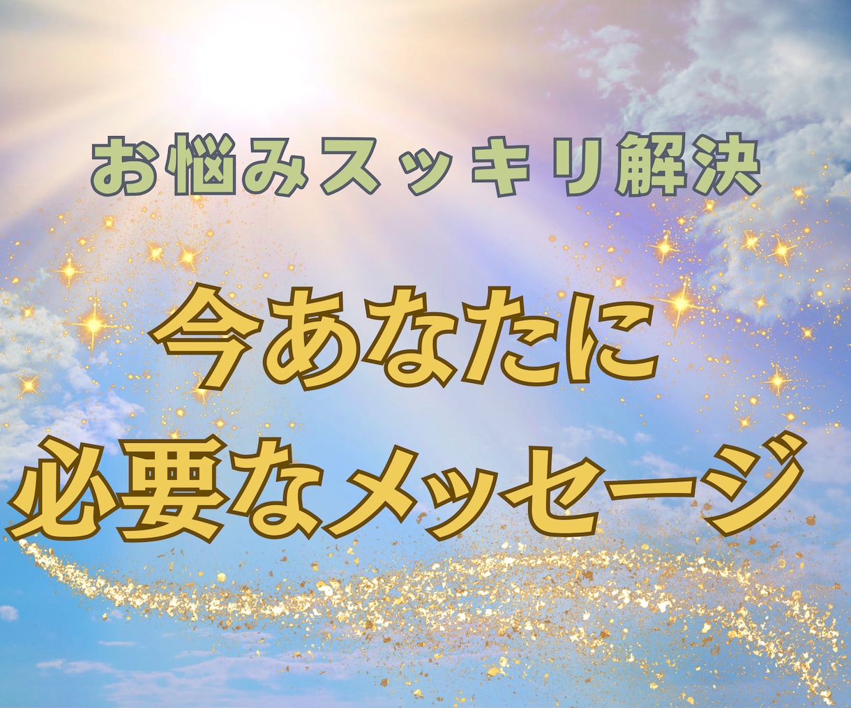 悩みスッキリ【あなたに必要なメッセージ】を贈ります 待ち受け用お守りタロットプレゼント☆追加質問OK☆読み応え◎ イメージ1
