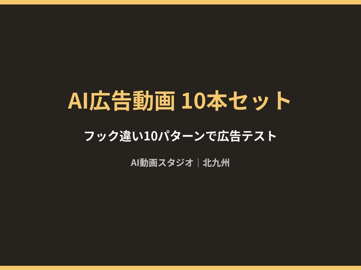 商品のAI広告動画を10本制作しますます フック違い10パターンで広告テストを一気に イメージ1