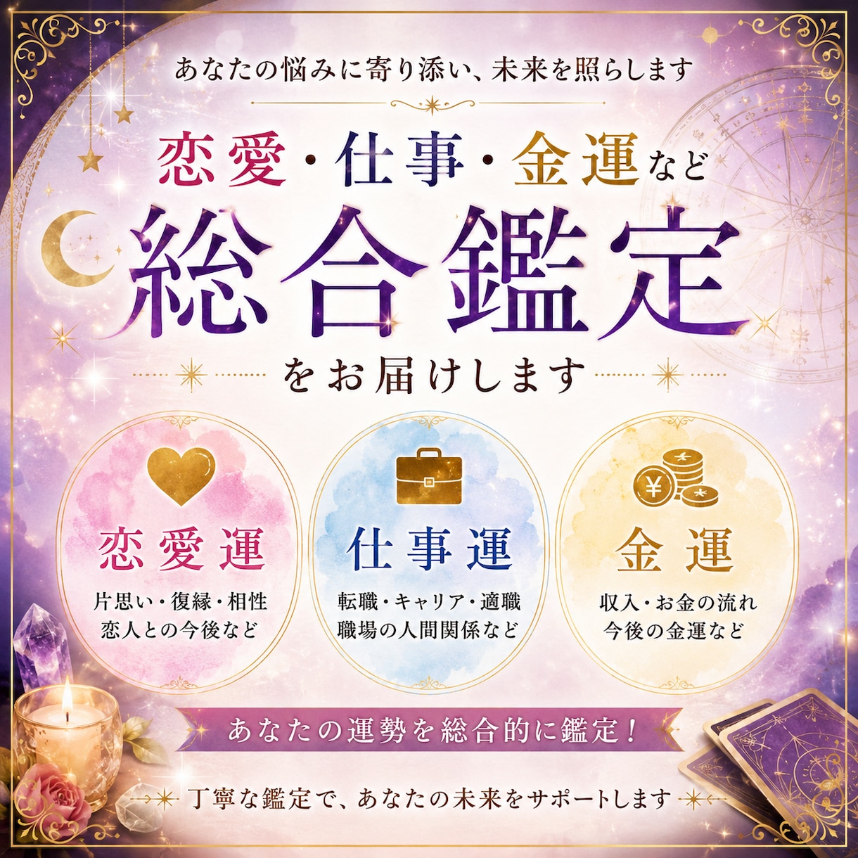 恋愛・仕事・金運などの運勢を総合鑑定します 恋愛・仕事・金運のお悩みをまとめて丁寧に鑑定します イメージ1