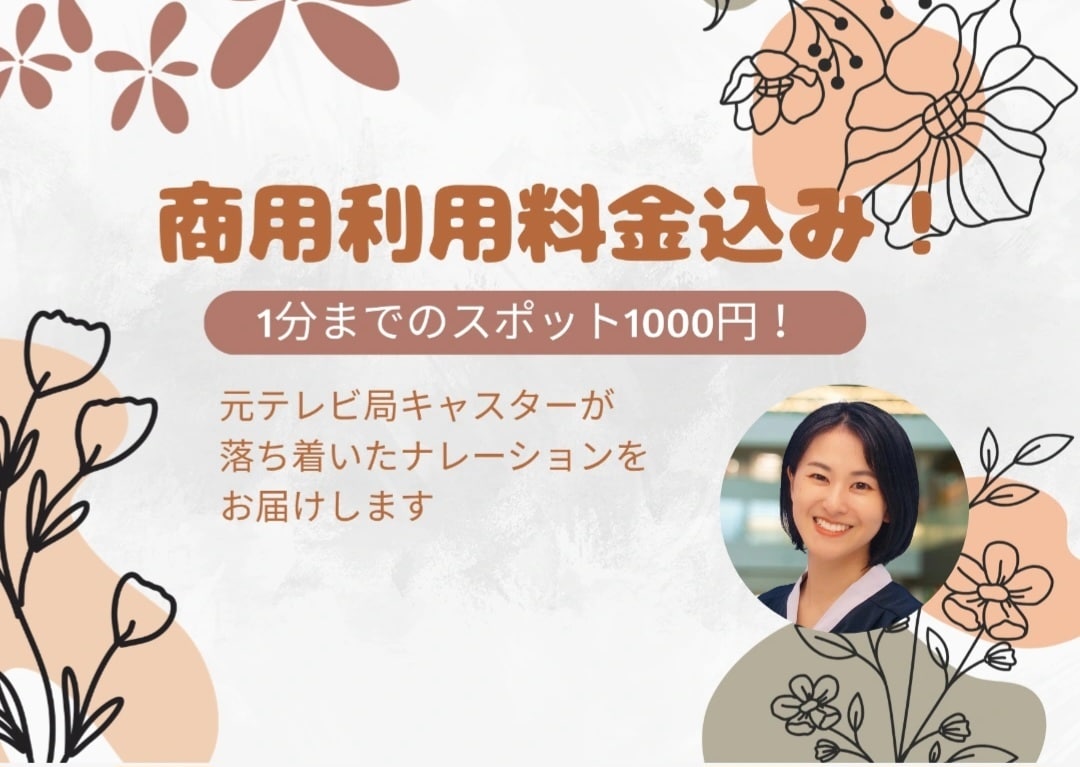 1分までのスポットを1000円で提供します 商用利用、著作権譲渡込み！声で説得力のあるスポットに！ イメージ1