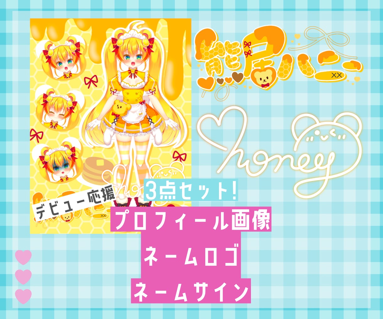 Vtuber/Vライバーデビュー応援セット作ります プロフィール画像+ネームロゴ+ネームサインの3点セット イメージ1