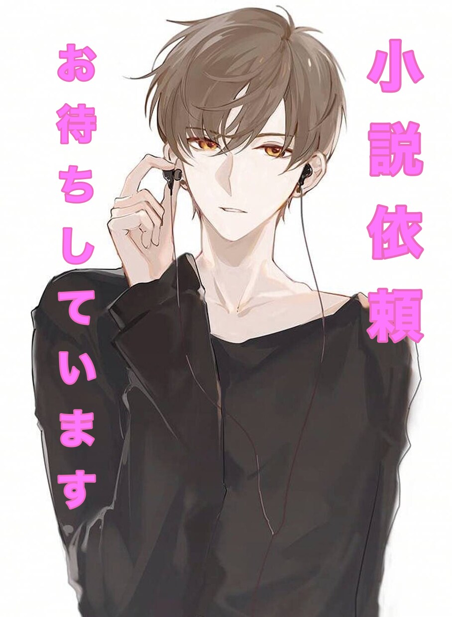 あなたのアイデアを小説にします ジャンル問わず、高クオリティの世界観 イメージ1