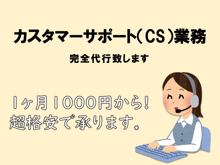 ECサイトなどの顧客対応（CS）を代行いたします 【激安】1ヶ月1000円から！無駄な費用は一切頂きません。 イメージ1