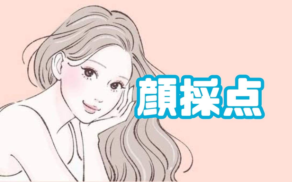 顔面を採点、第一印象を伝えます 元美容整形カウンセラーがあなたの顔を客観的に診断します✨ イメージ1