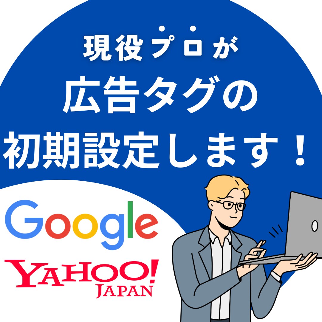 広告タグ初期設定いたします 複雑な広告タグの設定を代行いたします。 イメージ1