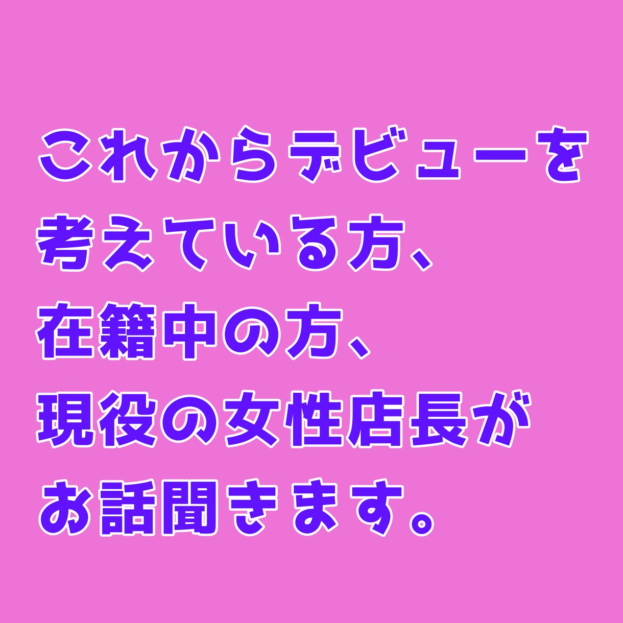 悩み・愚痴何でも聞きます ☆現役の風俗店店長がお話を聞きます。秘密厳守☆ イメージ1