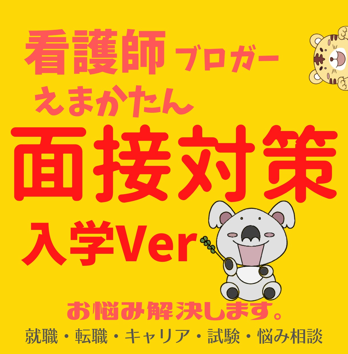 看護系｜受験｜入学試験の面接指導・対策します ｜入学試験対策｜看護学校・看護学生を志望する方向け イメージ1