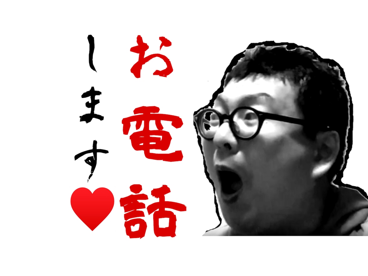 楽しくしゃべります おしゃべり好きな人がなんでもしゃべります。なんでも聞きます イメージ1