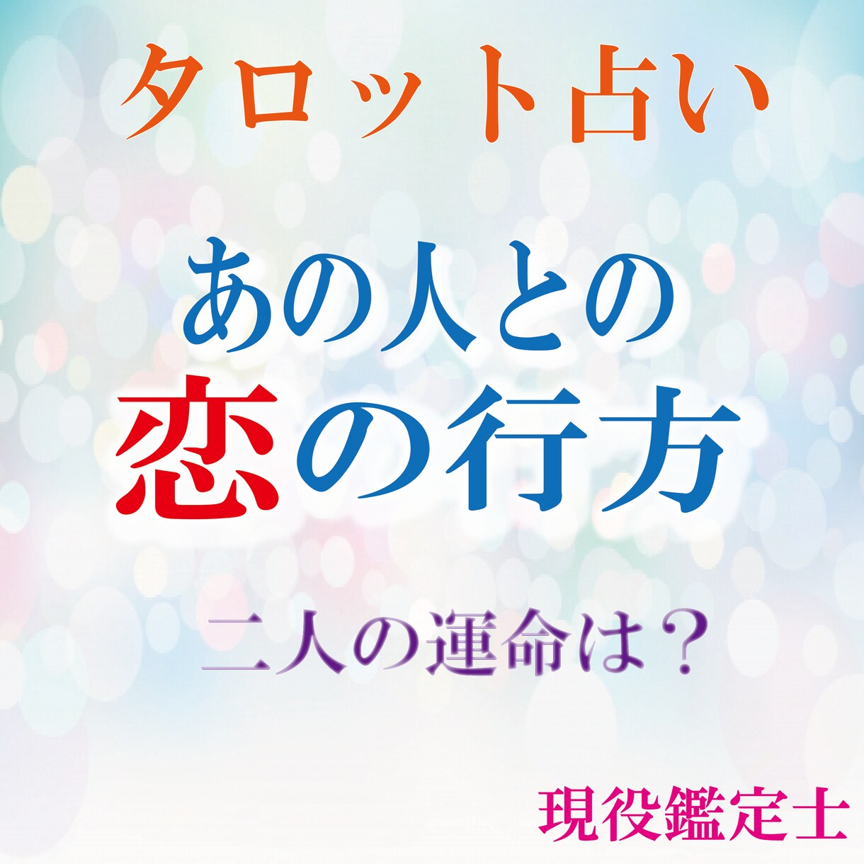 恋の行方を占います タロット占い　鑑定書付き「あの人との恋の行方」スピリチュアル イメージ1