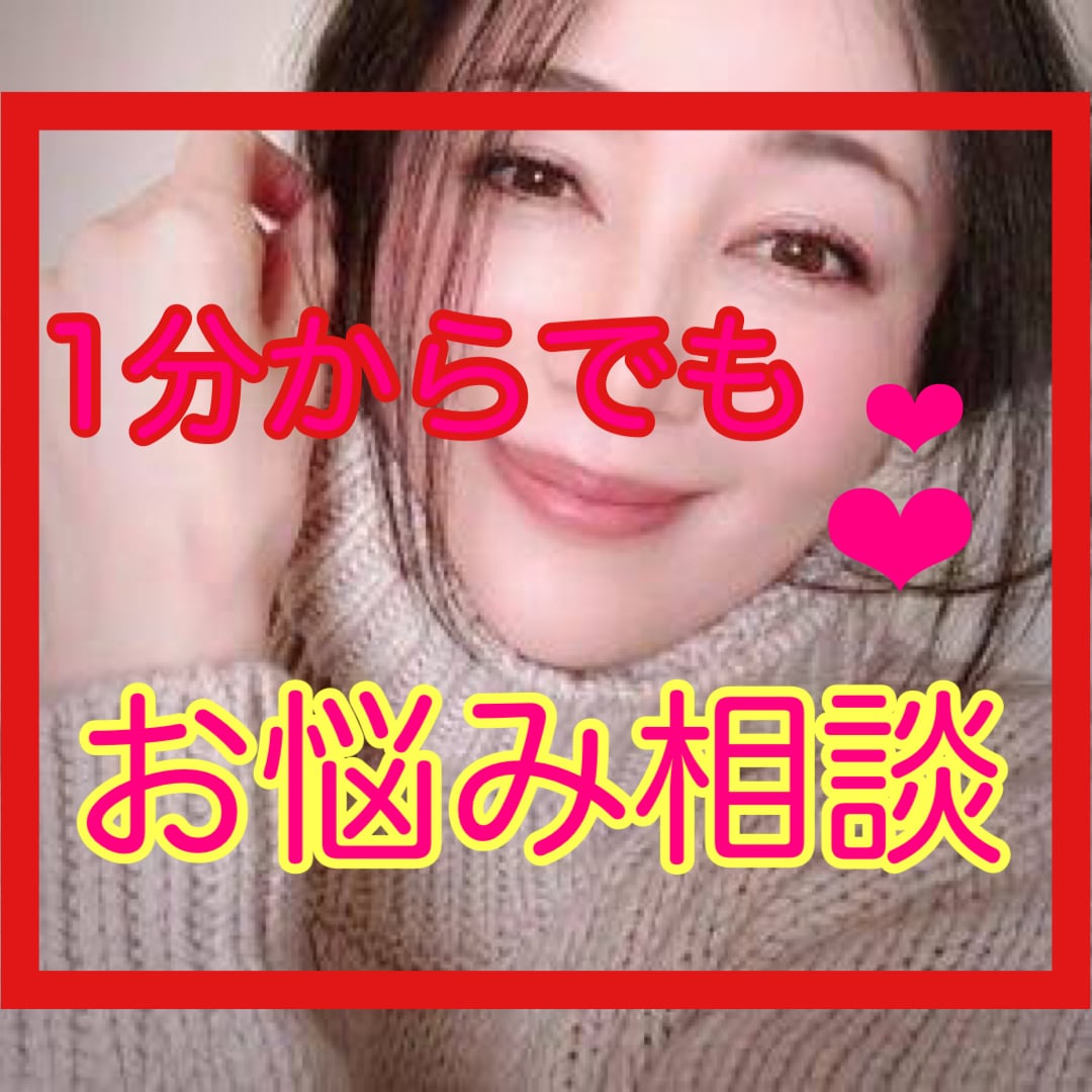 1分からOK❤️恋愛、夫婦関係…悩み相談聞きます 誰かと話したい！お気軽にご相談下さいませ❤️男女OK❤️ イメージ1