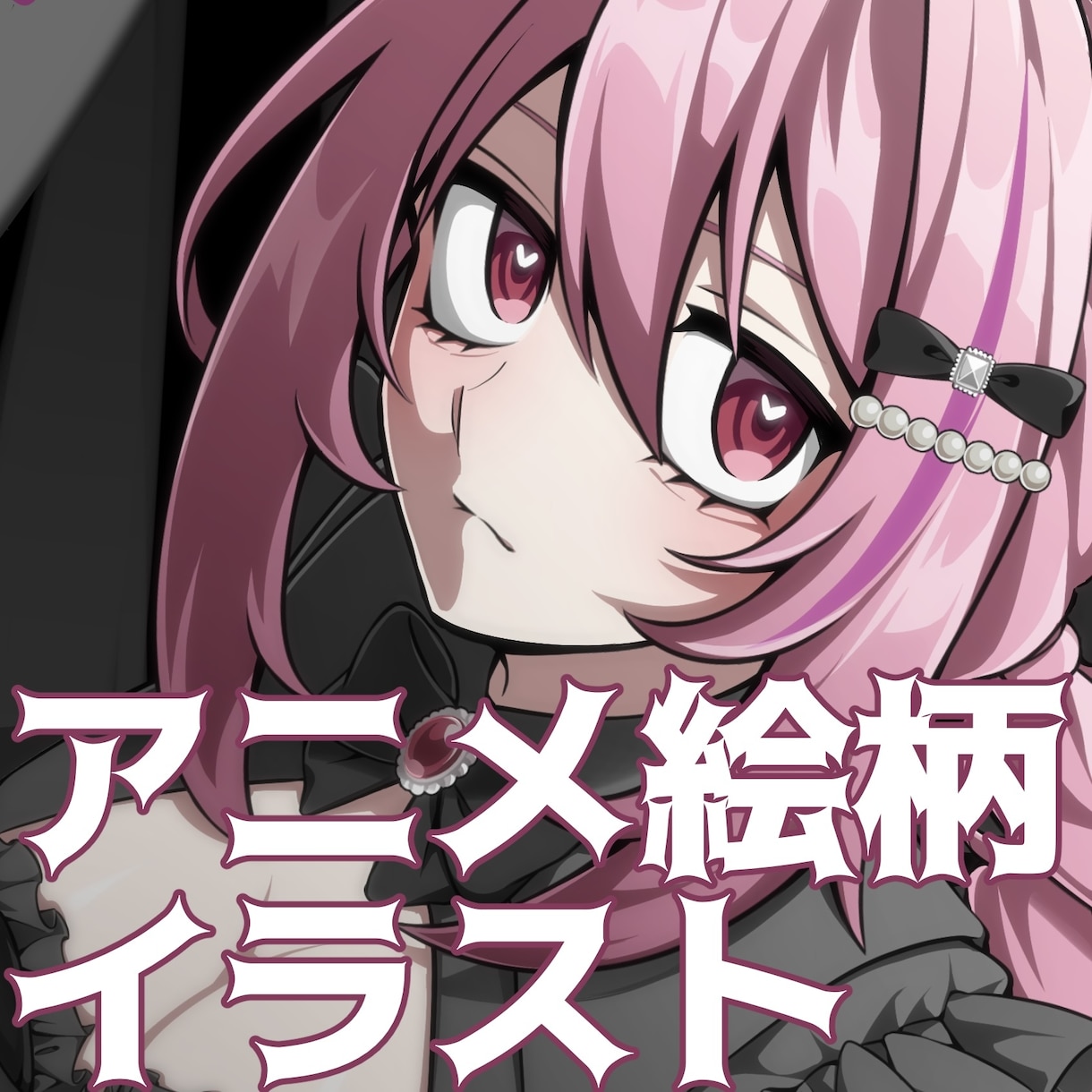 アニメ絵柄で可愛いパキパキのイラスト描きます 髪や衣装の動き、表情にこだわりを持っています！ イメージ1