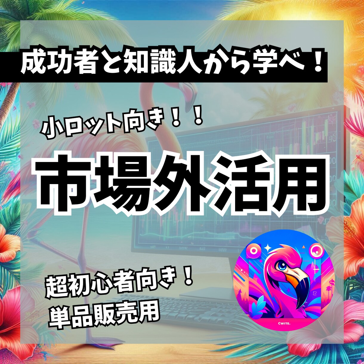 興味と驚きが待つネット取引を教えます イベントドリブン系。資金小ロットの方向け イメージ1