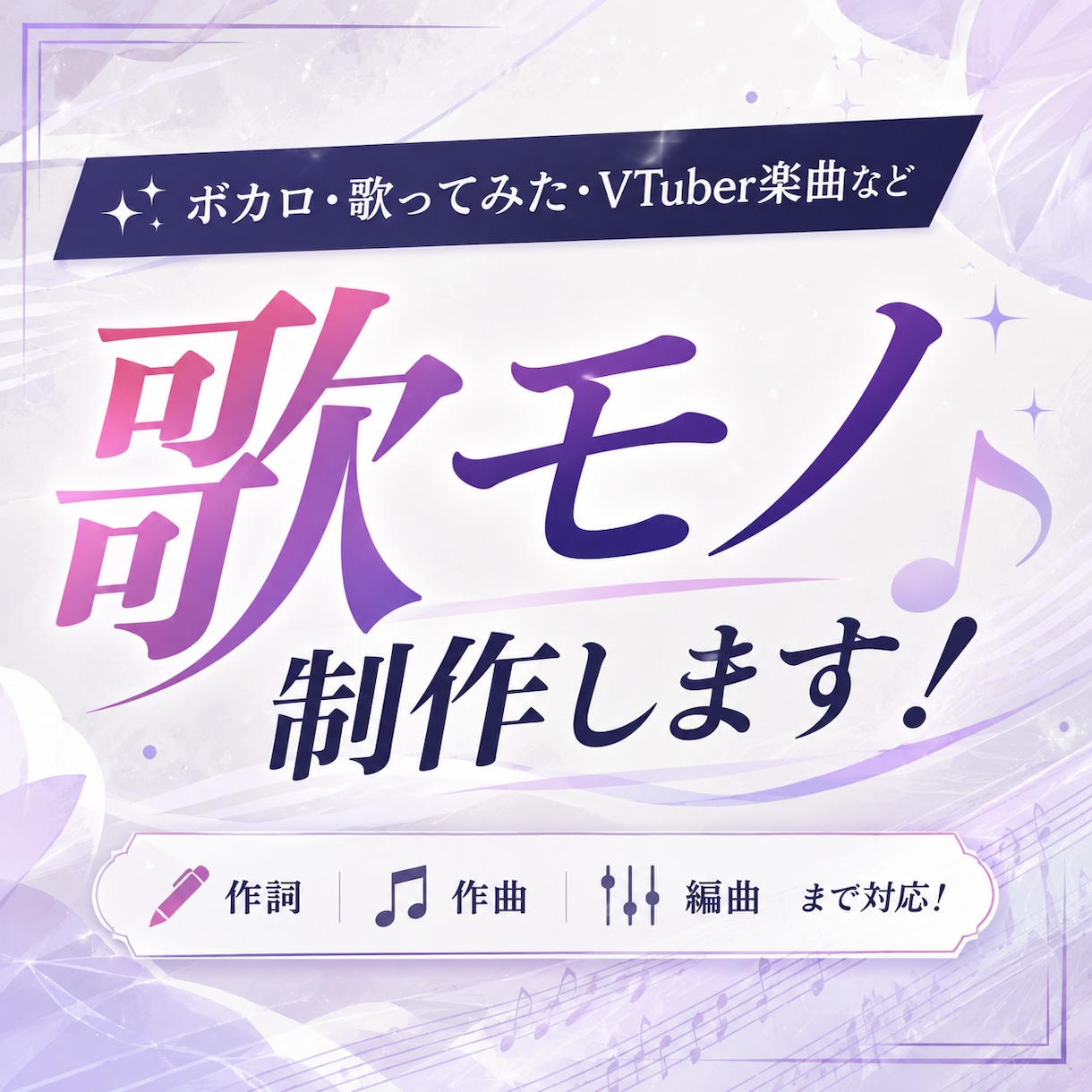 オリジナルボカロ曲・歌ってみた用歌モノを作曲します 最安、多ジャンル対応！ボカロPが楽曲提供！ イメージ1