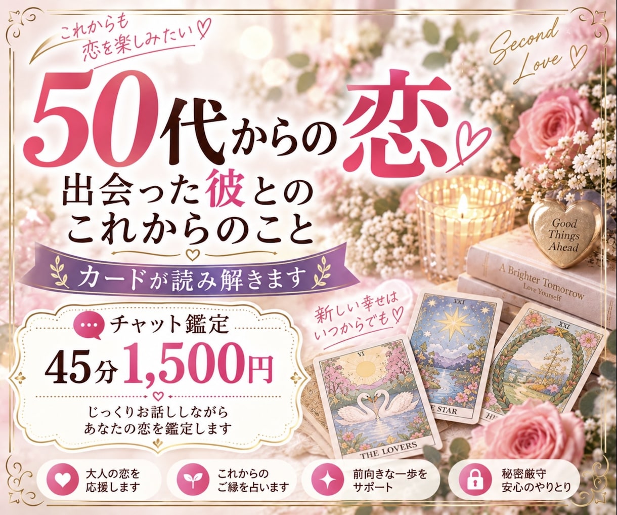 50代だからこその恋♡チャット鑑定します 大人になってからの恋だからこそのお悩みに寄り添います イメージ1